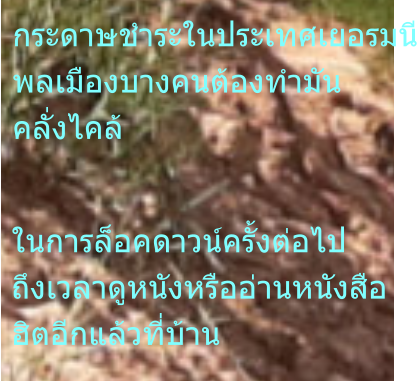 ในการล็อคดาวน์ครั้งต่อไป ถึงเวลาดูหนังหรืออ่านหนังสือ ฮิตอีกแล้วที่บ้าน  กระดาษชำระในประเทศเยอรมนี พลเมืองบางคนต้องทำมัน คลั่งไคล้