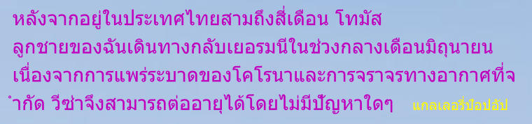 หลังจากอยู่ในประเทศไทยสามถึงสี่เดือน โทมัส ลูกชายของฉันเดินทางกลับเยอรมนีในช่วงกลางเดือนมิถุนายน เนื่องจากการแพร่ระบาดของโคโรนาและการจราจรทางอากาศที่จำกัด วีซ่าจึงสามารถต่ออายุได้โดยไม่มีปัญหาใดๆ   แกลเลอรี่ป๊อปอัป